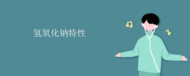氢氧化钠特性