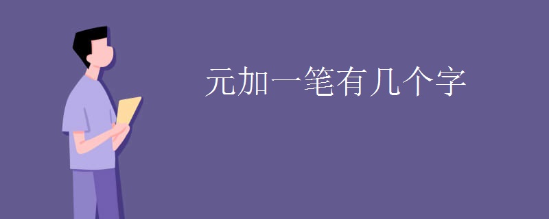 元加一笔有几个字