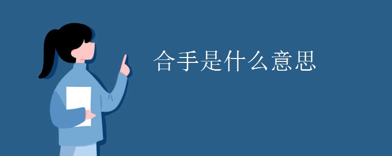 合手是什么意思