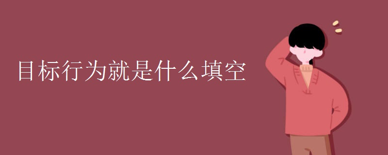 目标行为就是什么填空