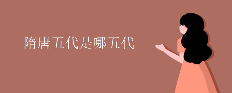隋唐五代是哪五代