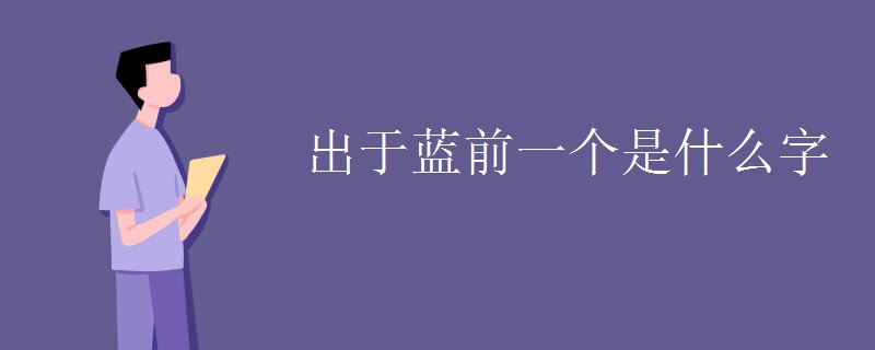 出于蓝前一个是什么字