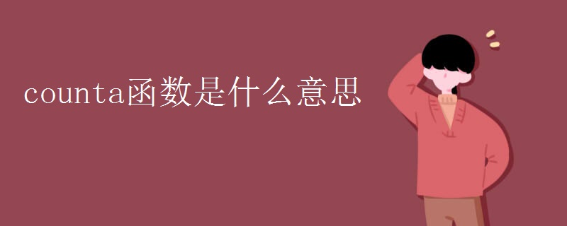 counta函数是什么意思