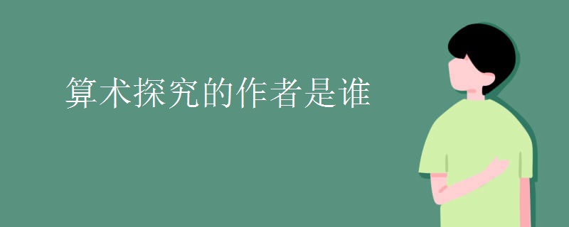 算术探究的作者是谁