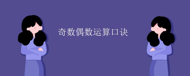 奇数偶数运算口诀
