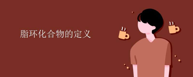 脂环化合物的定义