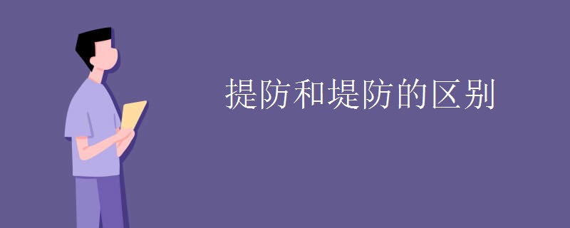 提防和堤防的区别