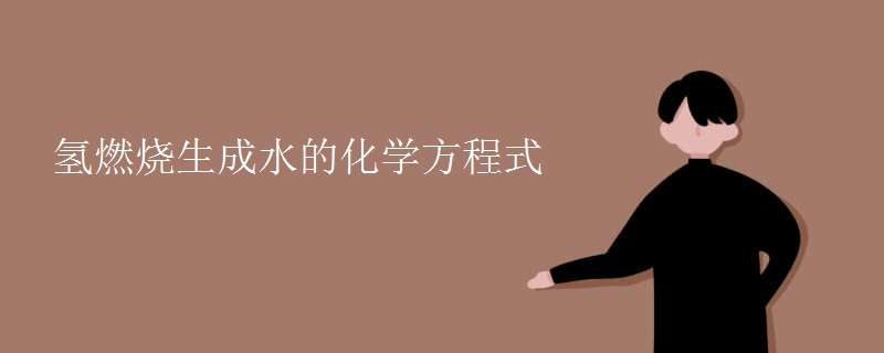 氢燃烧生成水的化学方程式