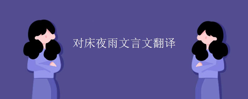 对床夜雨文言文翻译