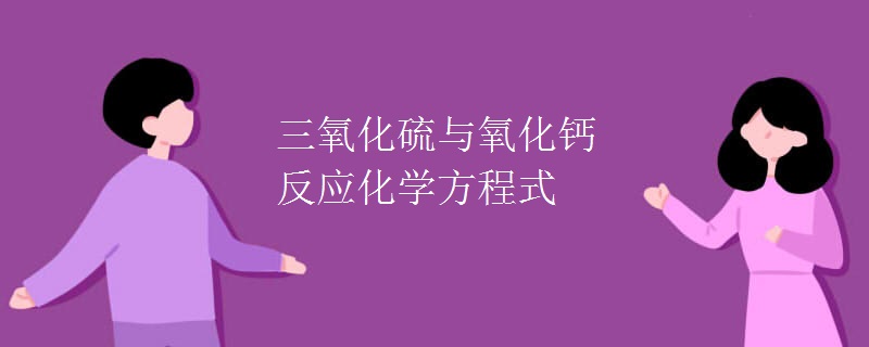 三氧化硫与氧化钙反应化学方程式