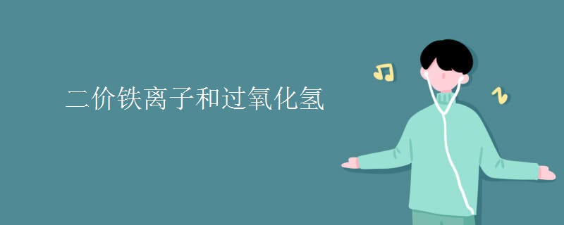 二价铁离子和过氧化氢