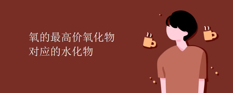 氧的最高价氧化物对应的水化物