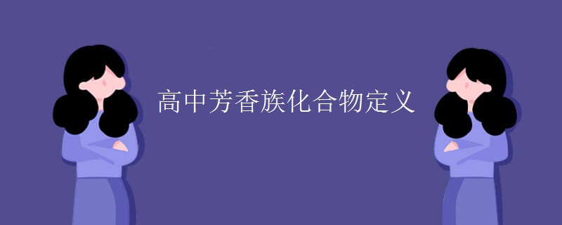高中芳香族化合物定义