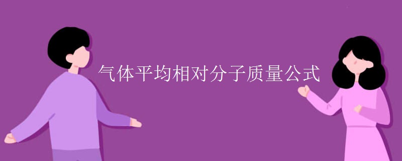 气体平均相对分子质量公式