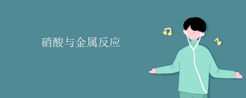 硝酸与金属反应