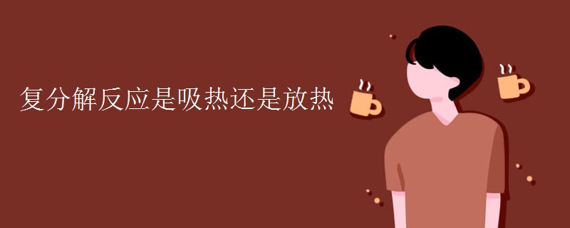 复分解反应是吸热还是放热