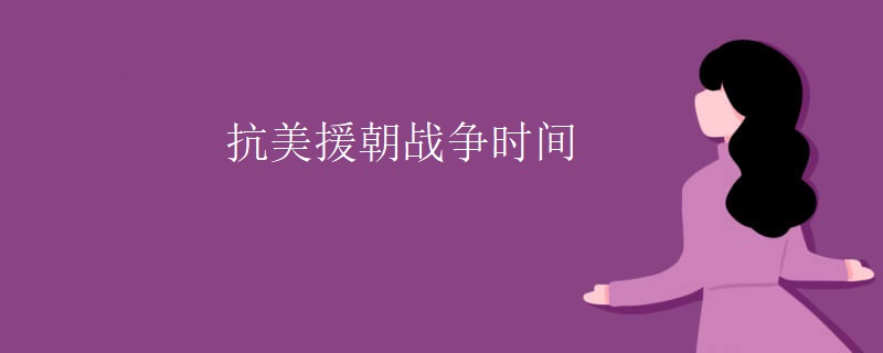 抗美援朝战争时间