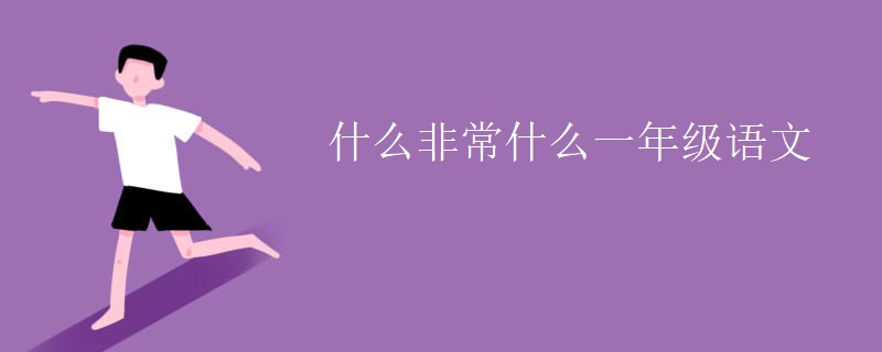 什么非常什么一年级语文