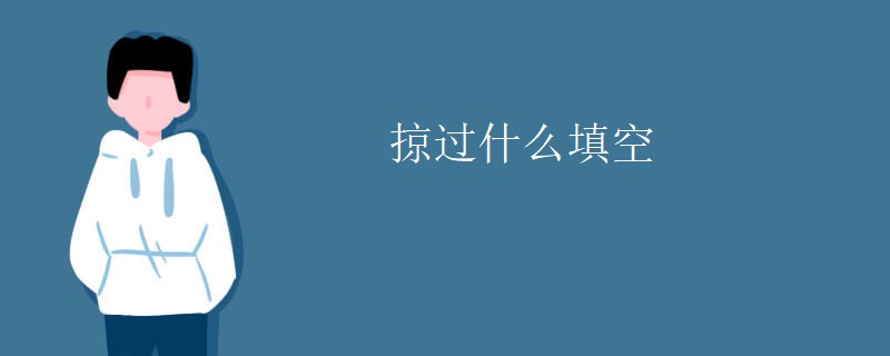 掠过什么填空