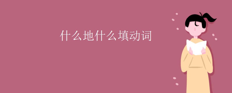 什么地什么填动词