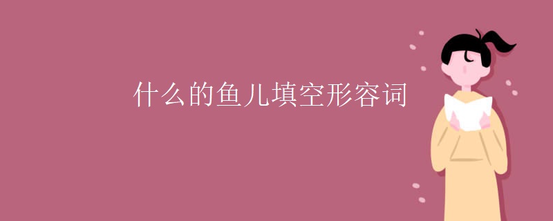 什么的鱼儿填空形容词