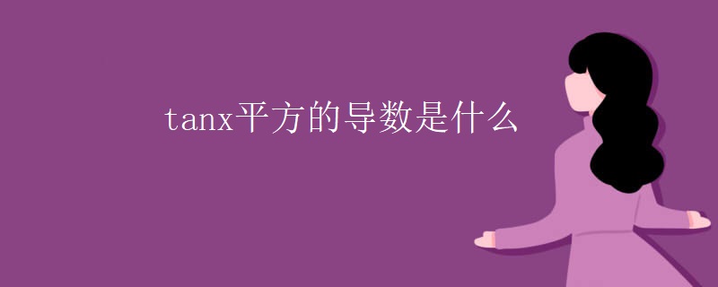 tanx平方的导数是什么