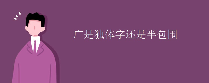 广是独体字还是半包围