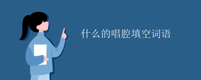 什么的唱腔填空词语