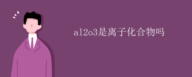 al2o3是离子化合物吗
