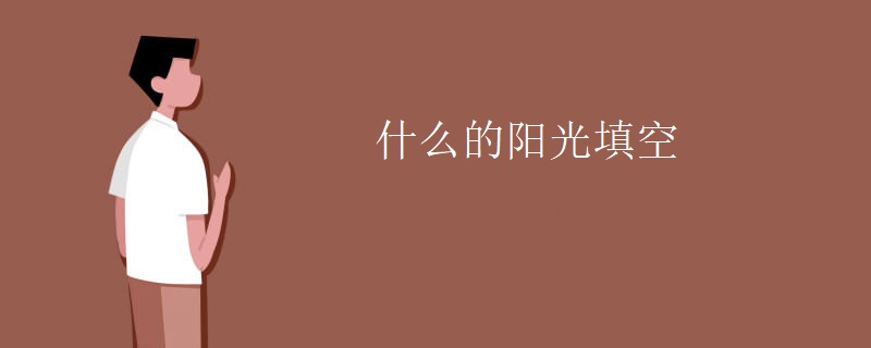 什么的阳光填空