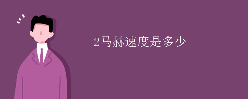 2马赫速度是多少