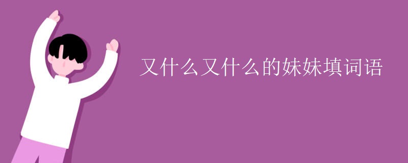 又什么又什么的妹妹填词语