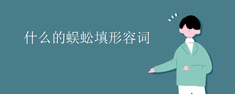 什么的蜈蚣填形容词
