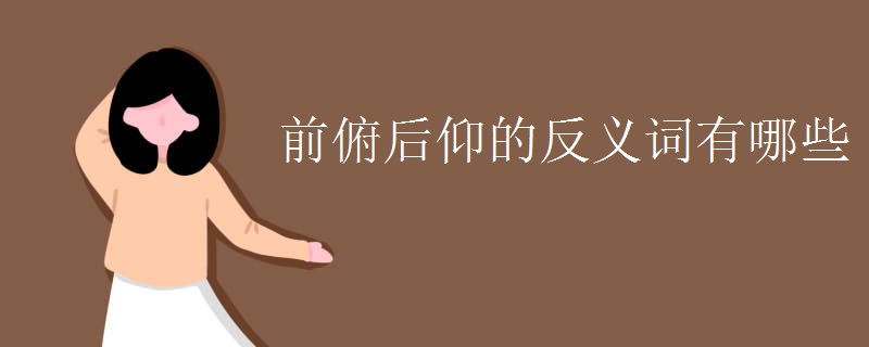 前俯后仰的反义词有哪些