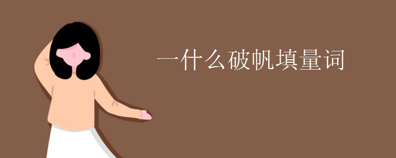 一什么破帆填量词