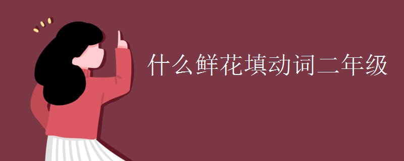 什么鲜花填动词二年级