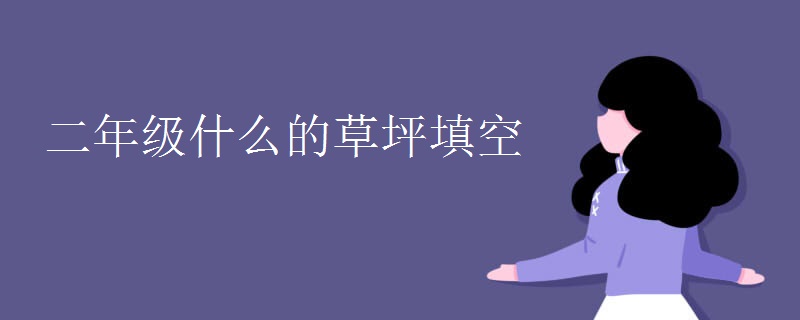 二年级什么的草坪填空