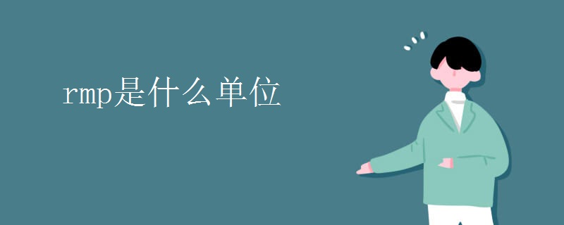 rmp是什么单位