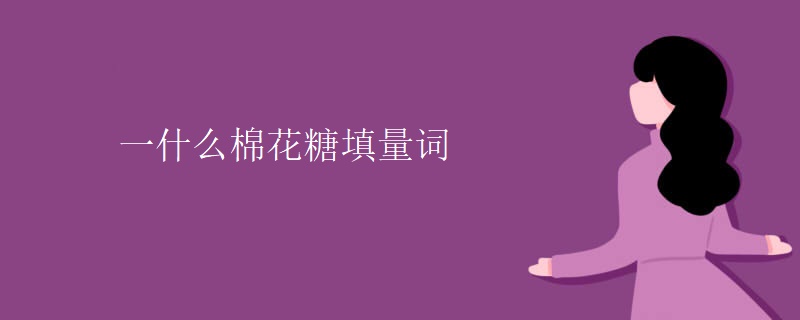 一什么棉花糖填量词