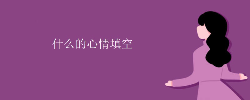 什么的心情填空