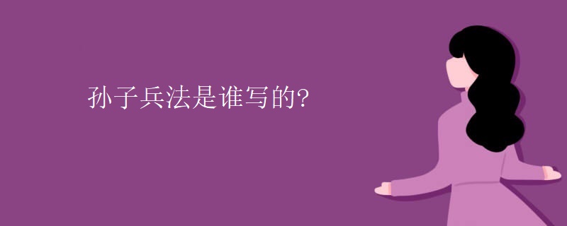 孙子兵法是谁写的