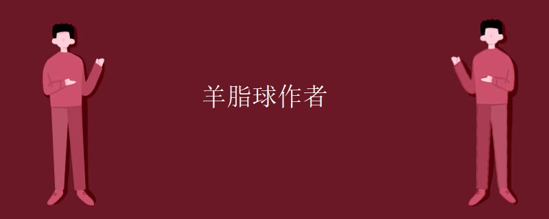 羊脂球作者