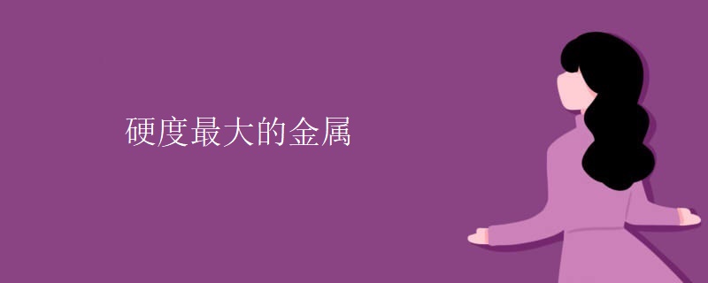 硬度最大的金属