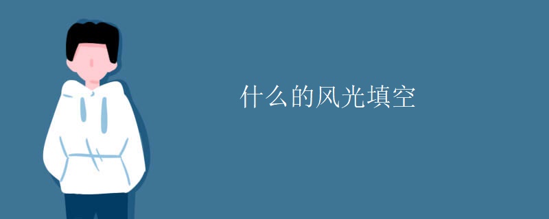 什么的风光填空