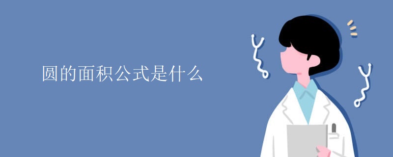 圆的面积公式是什么