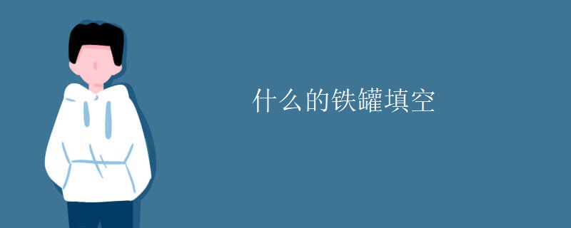 什么的铁罐填空