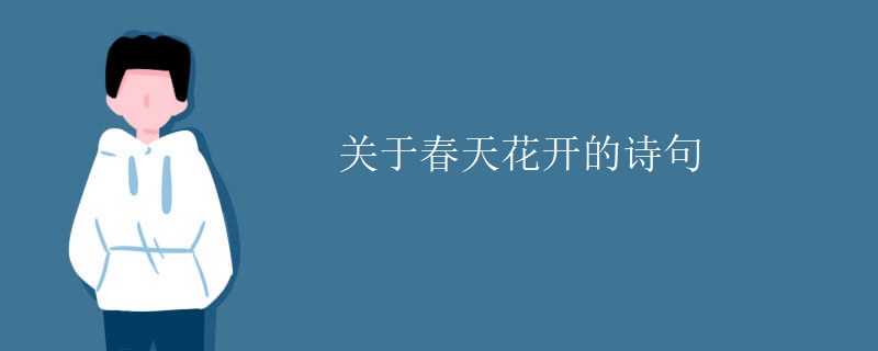 关于春天花开的诗句