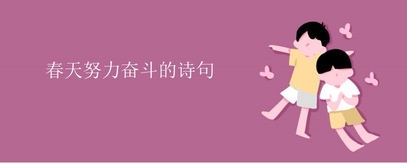 春天努力奋斗的诗句