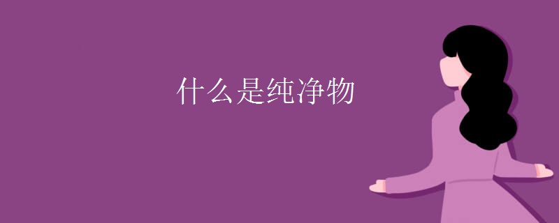 什么是纯净物