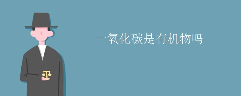 一氧化碳是有机物吗